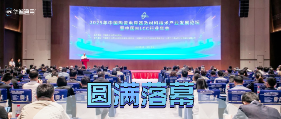 會議回顧丨華普通用參加2025年中國陶瓷電容器及材料技術產業發展論壇暨中國MLCC行業年會